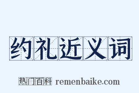 约礼近义词是什么意思的图片